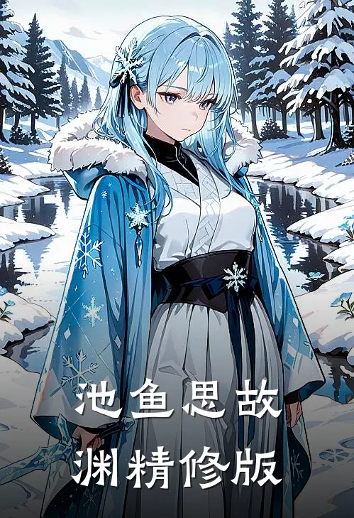 池鱼思故渊精修版