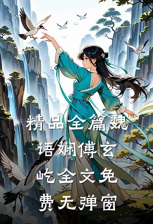 精品全篇魏语娴傅玄屹全文免费无弹窗