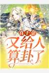 浮生若寄雪满舟夏穗安周景川前文+后续