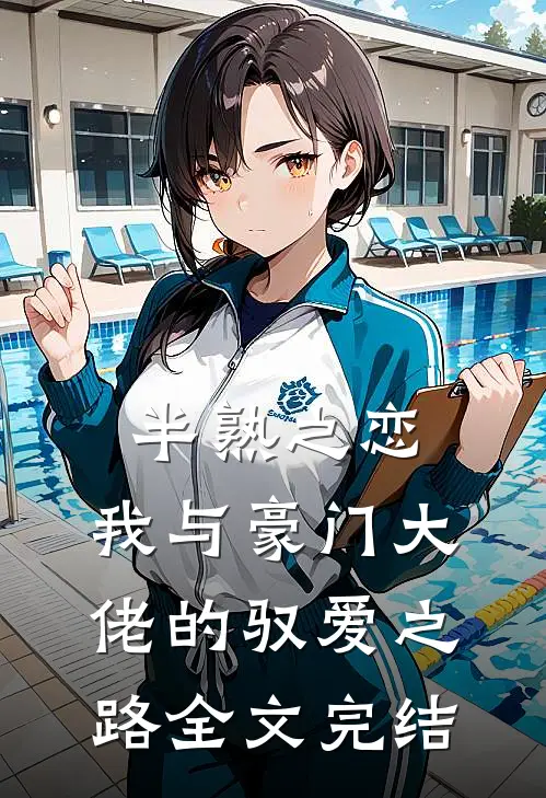 半熟之恋：我与豪门大佬的驭爱之路全文完结