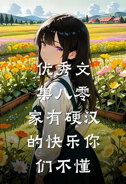 优秀文集八零：家有硬汉的快乐你们不懂