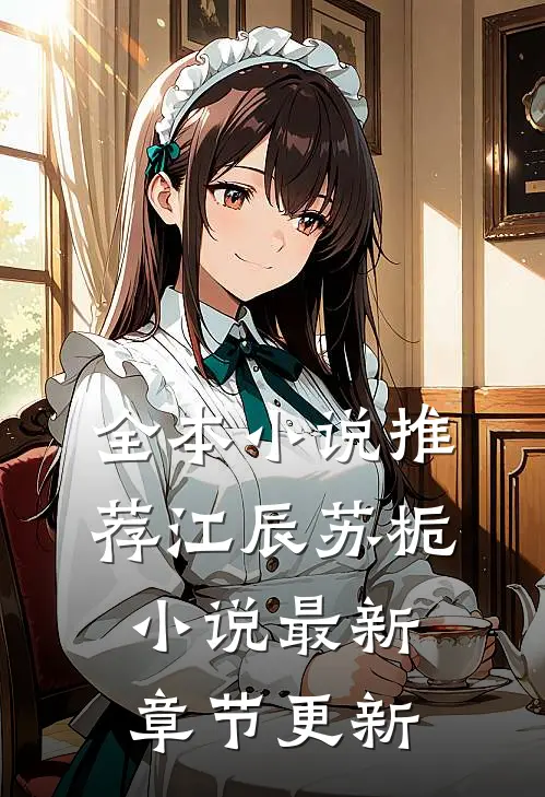 全本小说推荐江辰苏栀小说最新章节更新