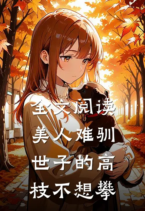 全文阅读美人难驯：世子的高枝不想攀