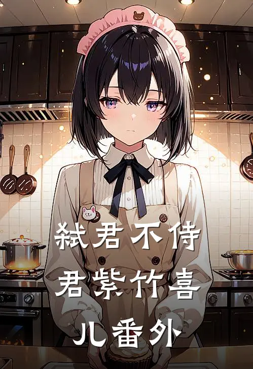 弑君不侍君紫竹喜儿 番外在线阅读