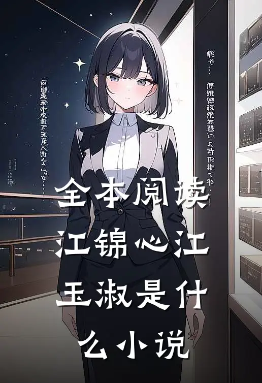 全本阅读江锦心江玉淑是什么小说