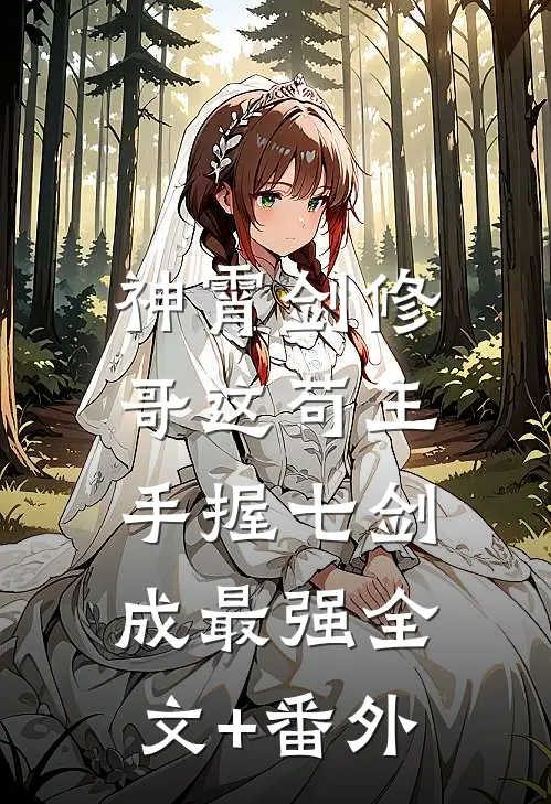 神霄剑修：哥这苟王手握七剑成最强全文+番外