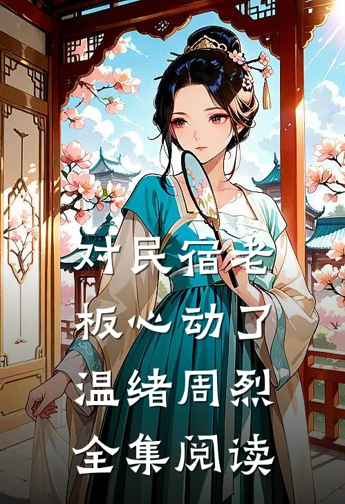 对民宿老板心动了 温绪周烈全集阅读