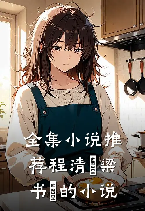 全集小说推荐程清玙梁书媞的小说