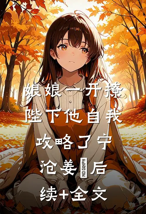 娘娘一开撩，陛下他自我攻略了宁沧姜湉后续+全文