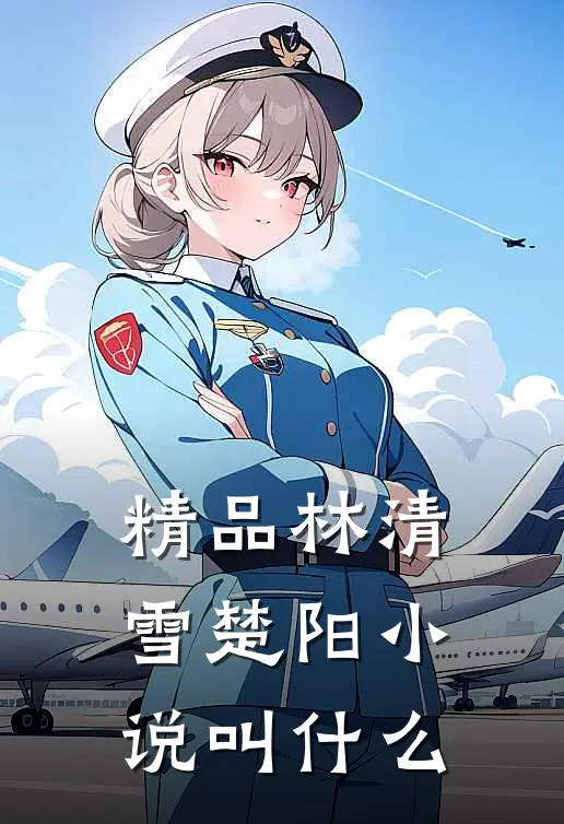 精品林清雪楚阳小说叫什么