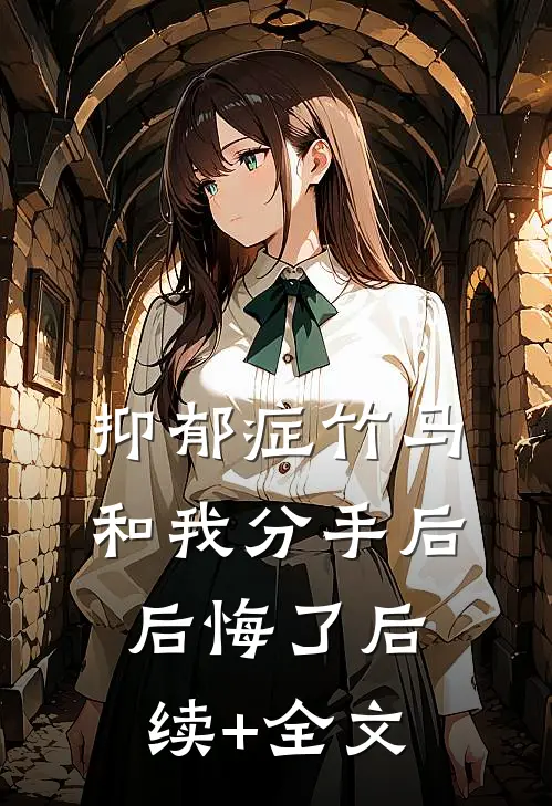 抑郁症竹马和我分手后后悔了后续+全文