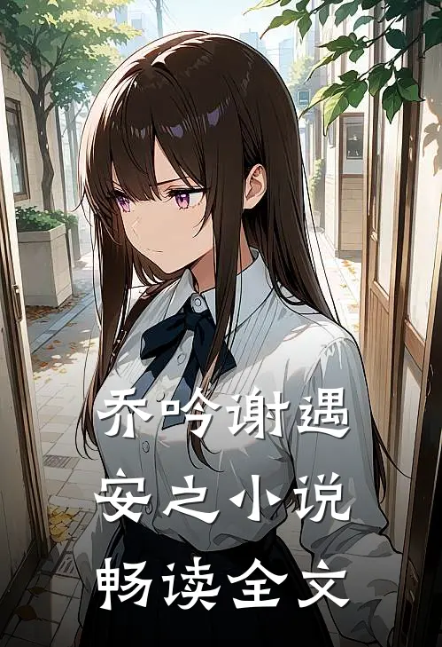 乔吟谢遇安之小说畅读全文