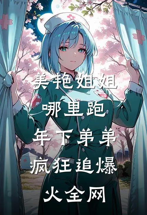 美艳姐姐哪里跑，年下弟弟疯狂追爆火全网