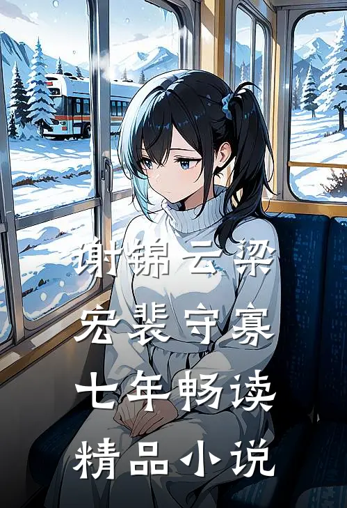 谢锦云梁宏裴守寡七年畅读精品小说