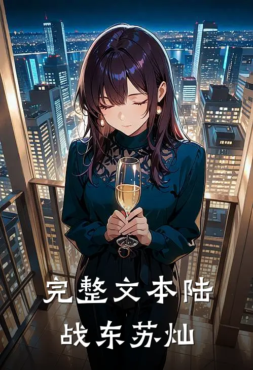 完整文本陆战东苏灿
