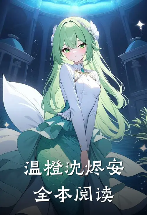 温橙沈烬安全本阅读