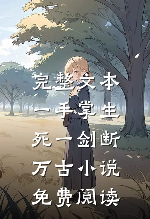 完整文本一手掌生死一剑断万古小说免费阅读