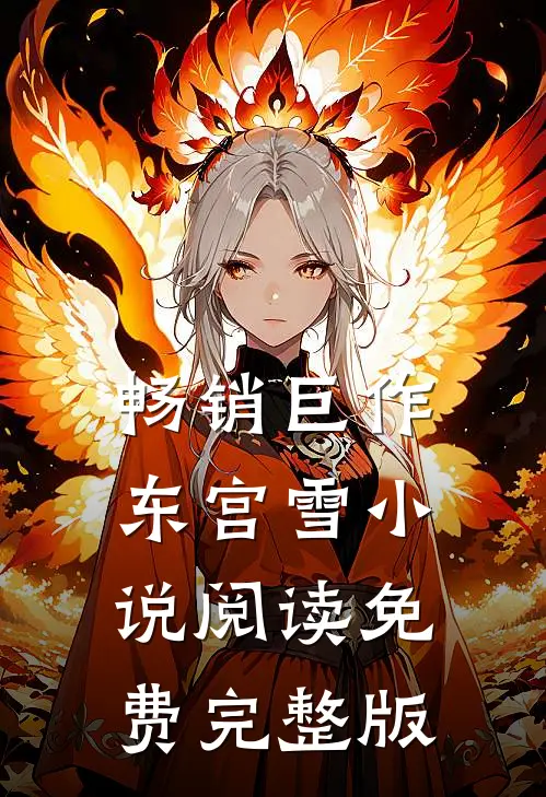 畅销巨作东宫雪小说阅读免费完整版