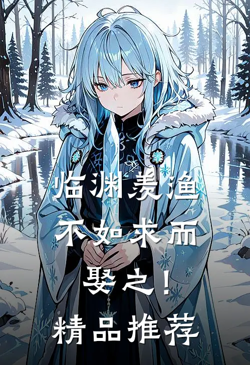 临渊羡渔，不如求而娶之！精品推荐