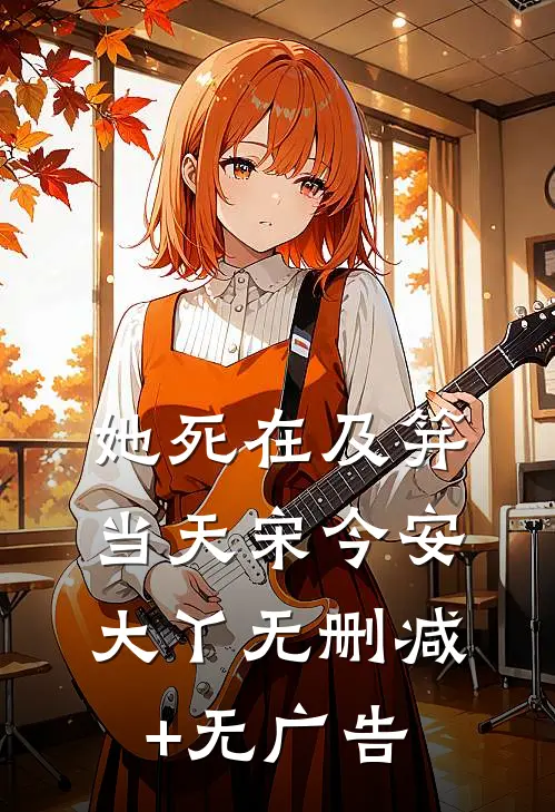 她死在及笄当天宋今安大丫无删减+无广告