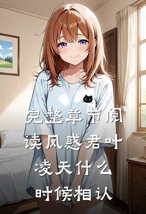 完整章节阅读凤惑君叶凌天什么时候相认