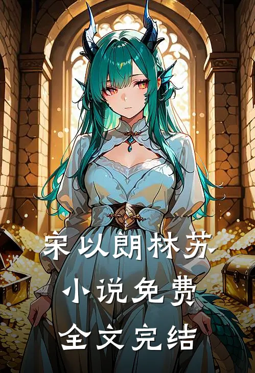 宋以朗林苏小说免费全文完结