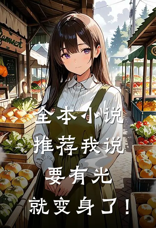 全本小说推荐我说要有光，就变身了！