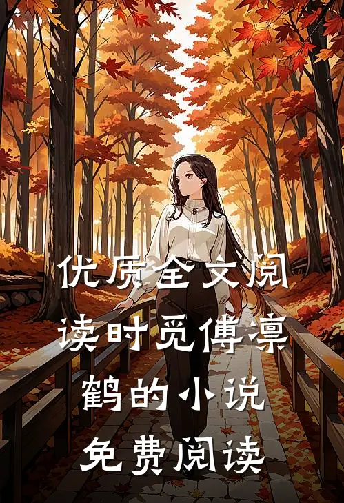 优质全文阅读时觅傅凛鹤的小说免费阅读