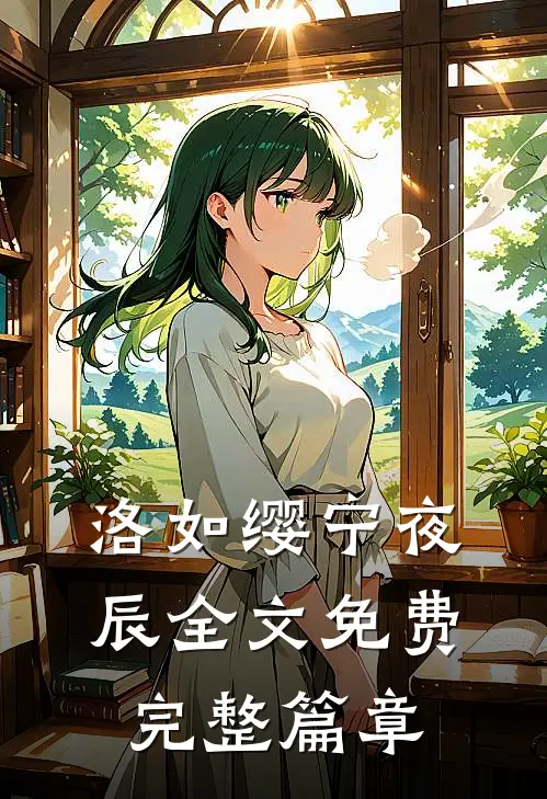 洛如缨宁夜辰全文免费完整篇章