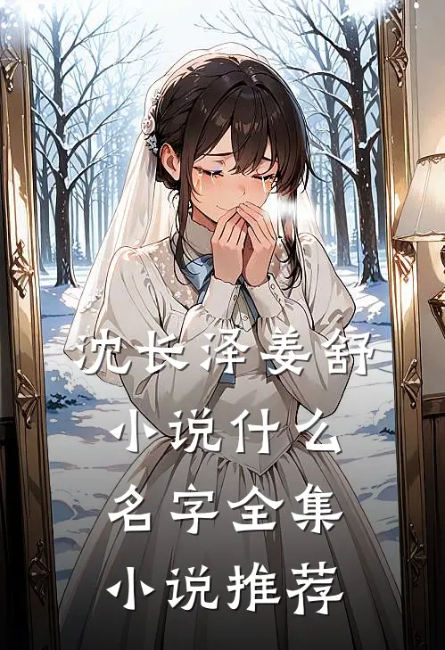 沈长泽姜舒小说什么名字全集小说推荐