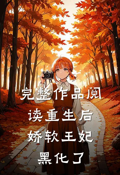 完整作品阅读重生后，娇软王妃黑化了