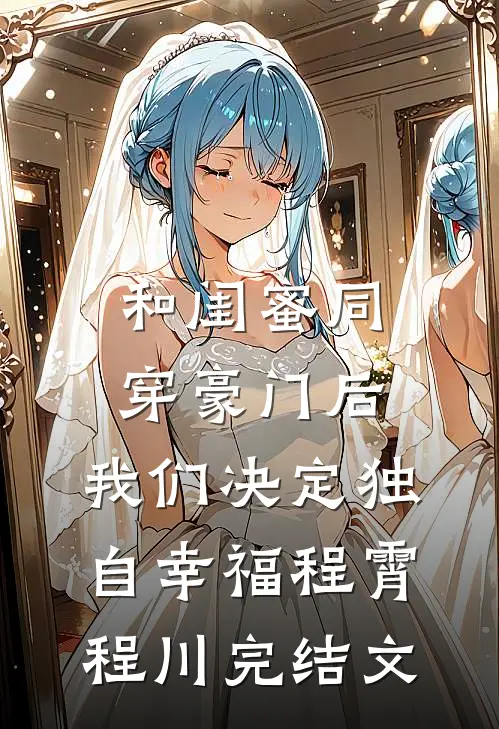 和闺蜜同穿豪门后，我们决定独自幸福程霄程川完结文