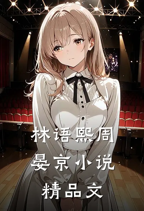 林语熙周晏京小说精品文