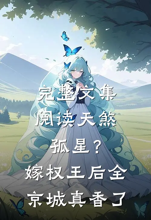完整文集阅读天煞孤星？嫁权王后全京城真香了