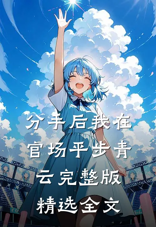 分手后我在官场平步青云完整版精选全文