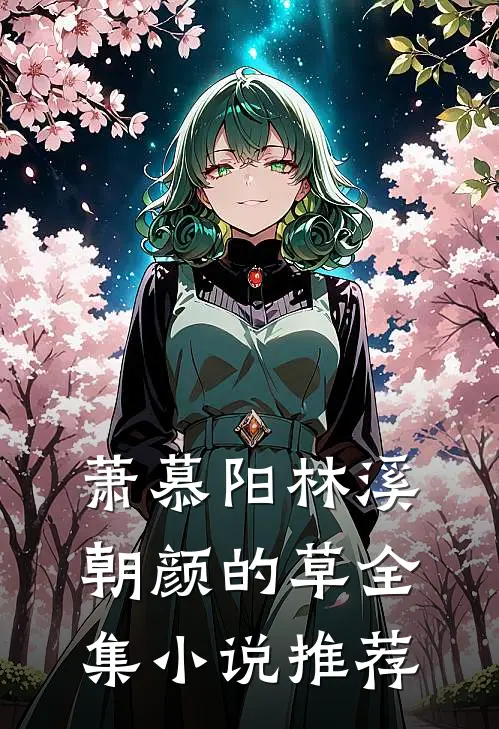 萧慕阳林溪朝颜的草全集小说推荐