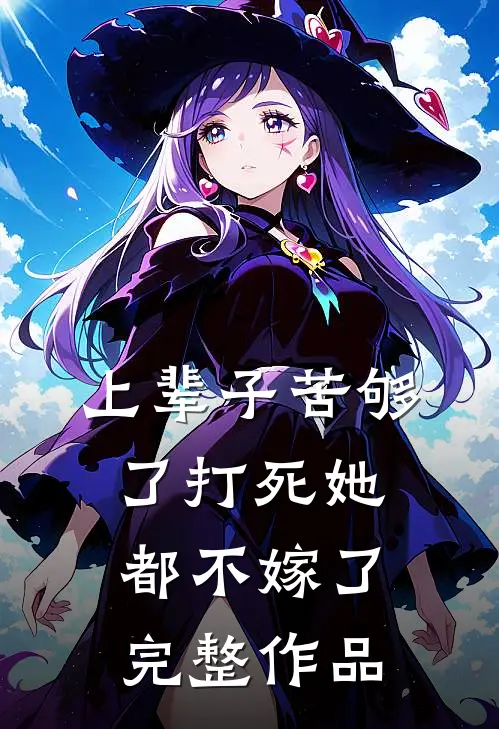 上辈子苦够了打死她都不嫁了完整作品在线观看