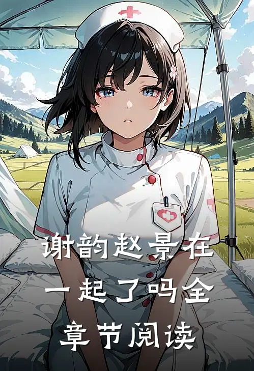 谢韵赵景在一起了吗全章节阅读