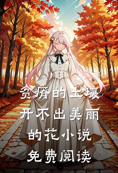 贫瘠的土壤开不出美丽的花小说免费阅读