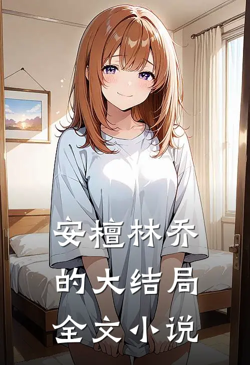 安檀林乔的大结局全文小说