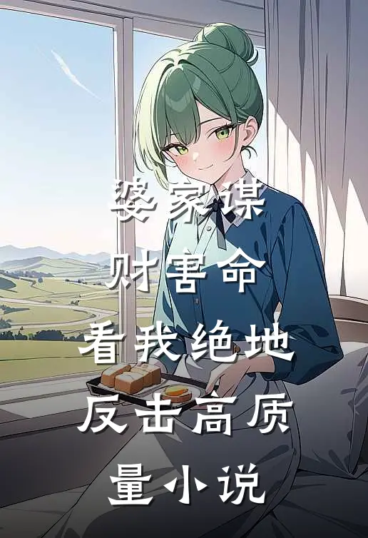 婆家谋财害命，看我绝地反击高质量小说