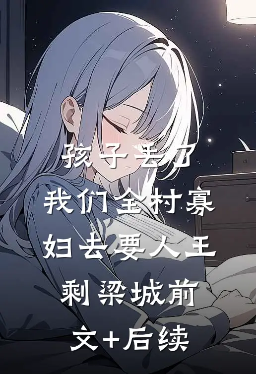 孩子丢了，我们全村寡妇去要人王剩梁城前文+后续