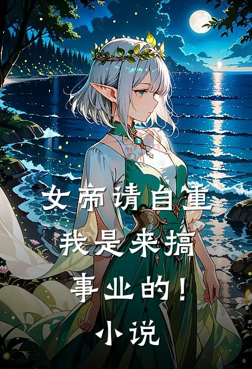 女帝请自重，我是来搞事业的！小说