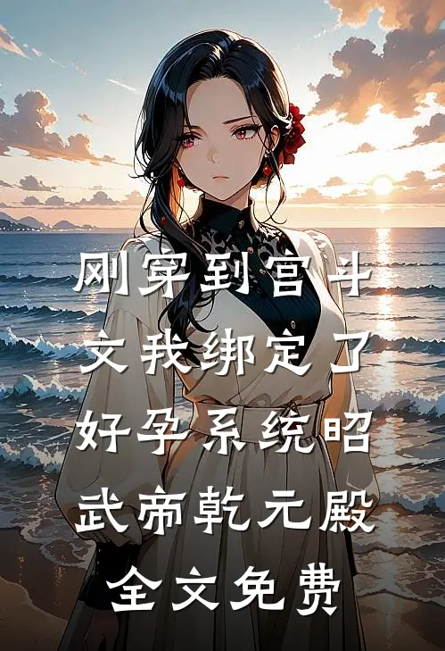 刚穿到宫斗文我绑定了好孕系统昭武帝乾元殿全文免费