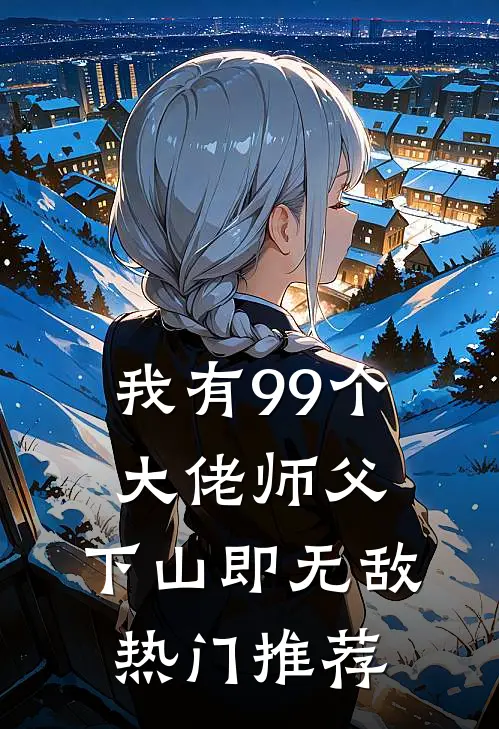 我有99个大佬师父，下山即无敌热门推荐
