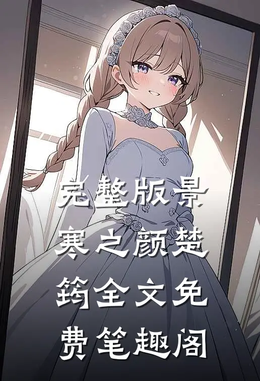 完整版景寒之颜楚筠全文免费笔趣阁