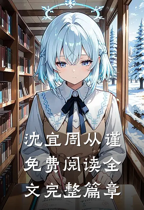 沈宜周从谨免费阅读全文完整篇章