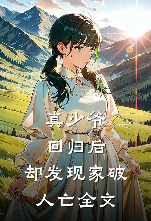 真少爷回归后,却发现家破人亡全文在线阅读