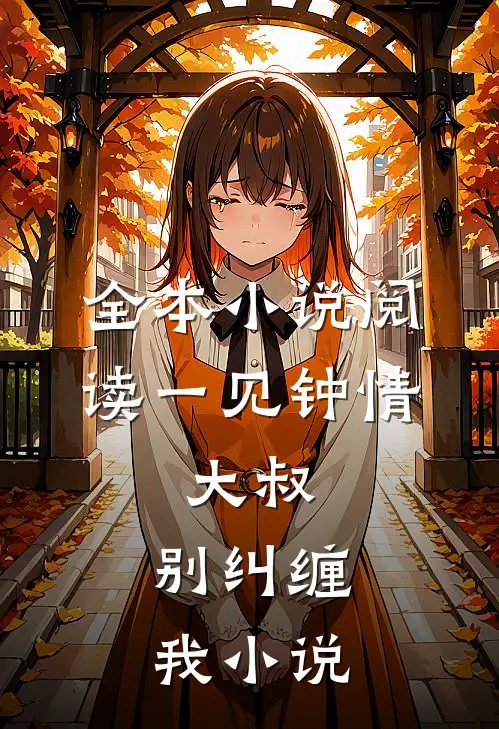 全本小说阅读一见钟情:大叔,别纠缠我小说