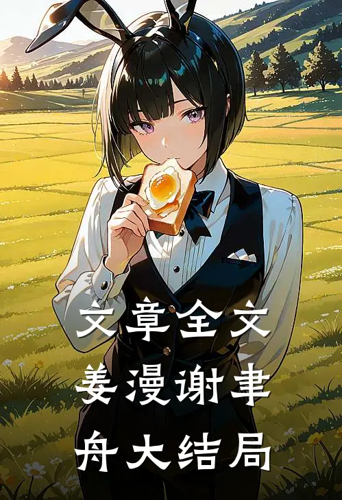 文章全文姜漫谢聿舟大结局